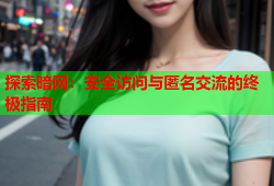 探索暗网：安全访问与匿名交流的终极指南