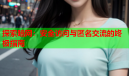 探索暗网：安全访问与匿名交流的终极指南