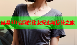 禁漫3D暗网的秘密探索与惊悚之旅