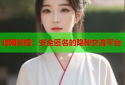 暗网禁播：安全匿名的隐秘交流平台