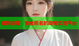 暗网禁播：安全匿名的隐秘交流平台