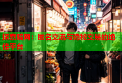 探索暗网：匿名交流与隐秘交易的绝佳平台