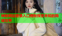 神秘网站登录入口揭秘探索未知的网络世界