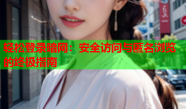 轻松登录暗网：安全访问与匿名浏览的终极指南
