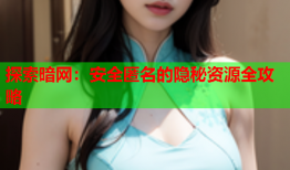 探索暗网：安全匿名的隐秘资源全攻略