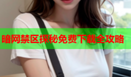 暗网禁区探秘免费下载全攻略