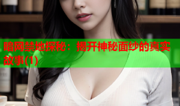暗网禁地探秘：揭开神秘面纱的真实故事(1)