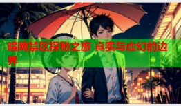 暗网禁区探秘之旅 真实与虚幻的边界