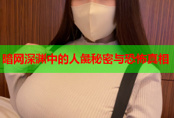 暗网深渊中的人彘秘密与恐怖真相