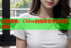 暗网探秘：Chloe的隐秘世界与真实故事