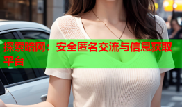 探索暗网：安全匿名交流与信息获取平台