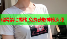 暗网禁地揭秘 免费获取神秘资源