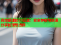 高效便捷的90云盘：安全存储与快速分享的理想选择