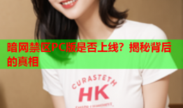 暗网禁区PC版是否上线？揭秘背后的真相