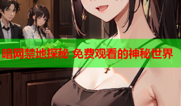 暗网禁地探秘 免费观看的神秘世界