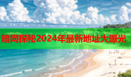 暗网探秘2024年最新地址大曝光