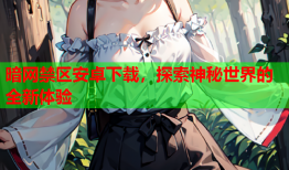 暗网禁区安卓下载，探索神秘世界的全新体验