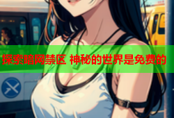 探索暗网禁区 神秘的世界是免费的