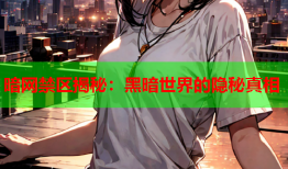 暗网禁区揭秘：黑暗世界的隐秘真相