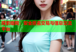 探索暗网：安全匿名交易与信息交流平台