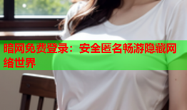 暗网免费登录：安全匿名畅游隐藏网络世界