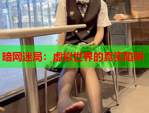 暗网迷局：虚拟世界的真实陷阱