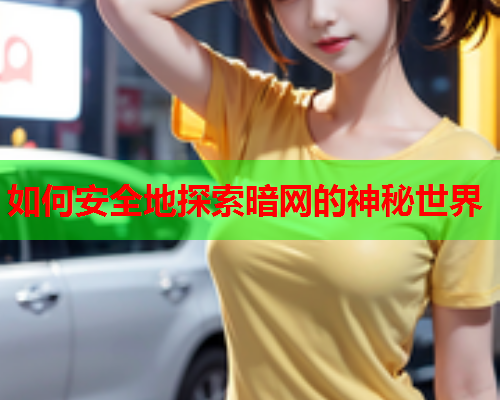 如何安全地探索暗网的神秘世界