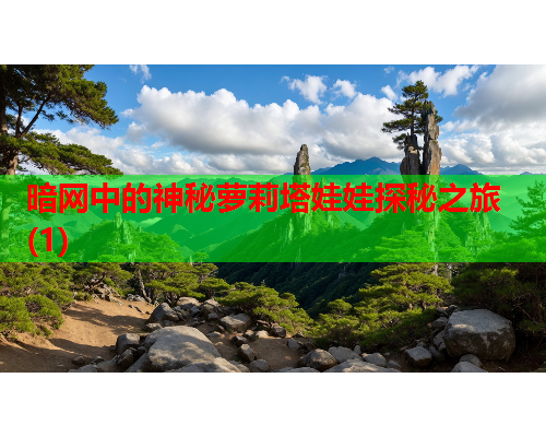 暗网中的神秘萝莉塔娃娃探秘之旅(1)