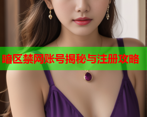 暗区禁网账号揭秘与注册攻略
