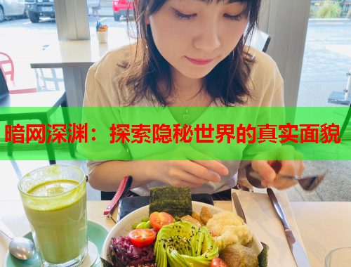 暗网深渊：探索隐秘世界的真实面貌