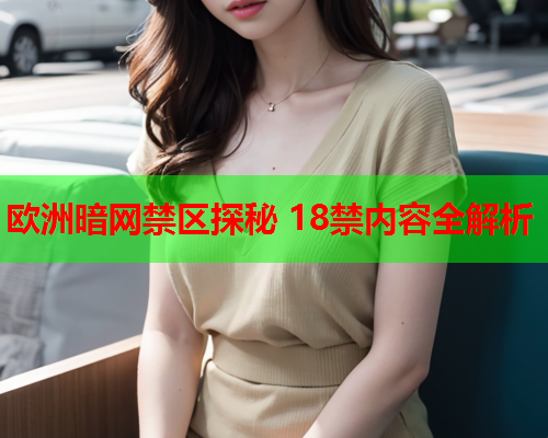 欧洲暗网禁区探秘 18禁内容全解析
