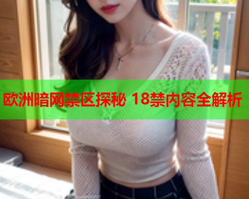 欧洲暗网禁区探秘 18禁内容全解析