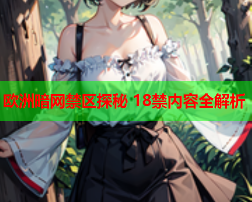 欧洲暗网禁区探秘 18禁内容全解析
