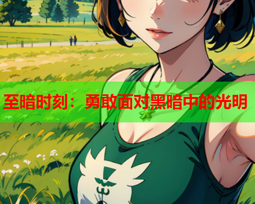 至暗时刻：勇敢面对黑暗中的光明