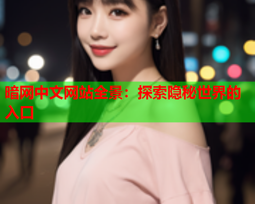 暗网中文网站全景：探索隐秘世界的入口
