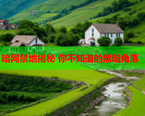 暗网禁地揭秘 你不知道的黑暗角落