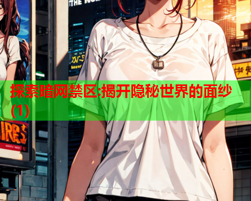 探索暗网禁区:揭开隐秘世界的面纱(1)