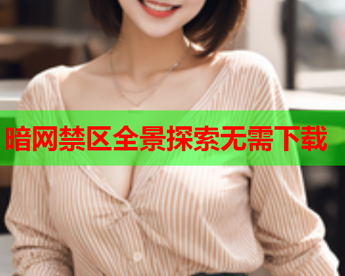 暗网禁区全景探索无需下载