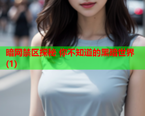 暗网禁区探秘 你不知道的黑暗世界(1)
