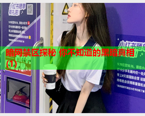 暗网禁区探秘 你不知道的黑暗真相(1)