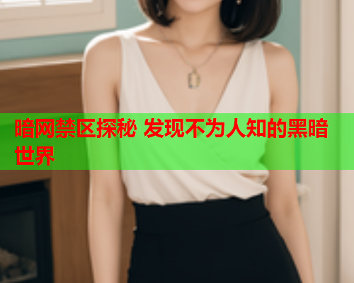 暗网禁区探秘 发现不为人知的黑暗世界