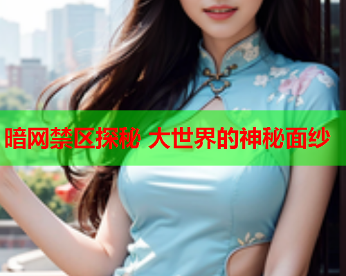 暗网禁区探秘 大世界的神秘面纱