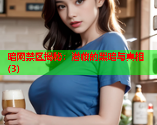 暗网禁区揭秘：潜藏的黑暗与真相(3)