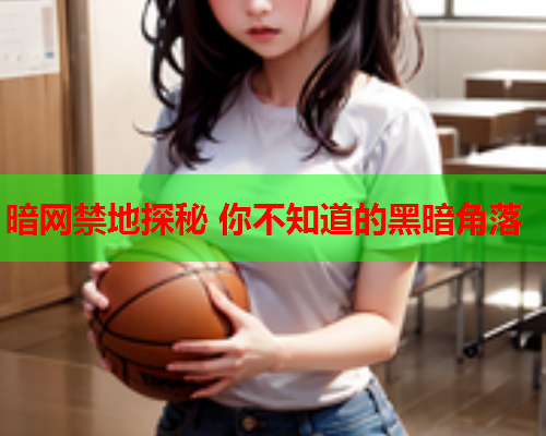 暗网禁地探秘 你不知道的黑暗角落