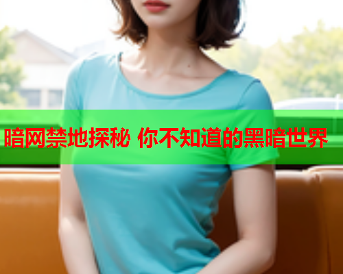 暗网禁地探秘 你不知道的黑暗世界