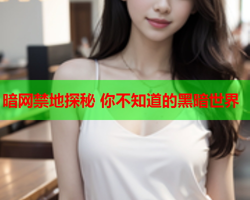 暗网禁地探秘 你不知道的黑暗世界
