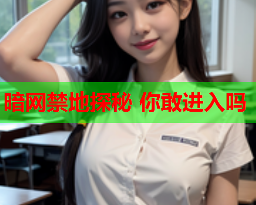 暗网禁地探秘 你敢进入吗