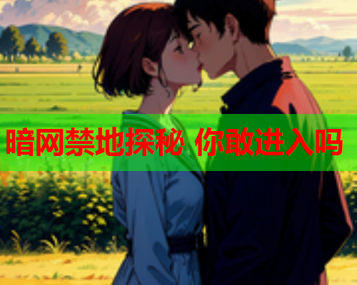 暗网禁地探秘 你敢进入吗