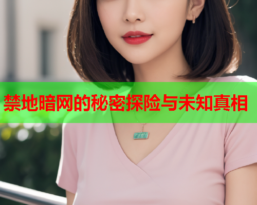 禁地暗网的秘密探险与未知真相