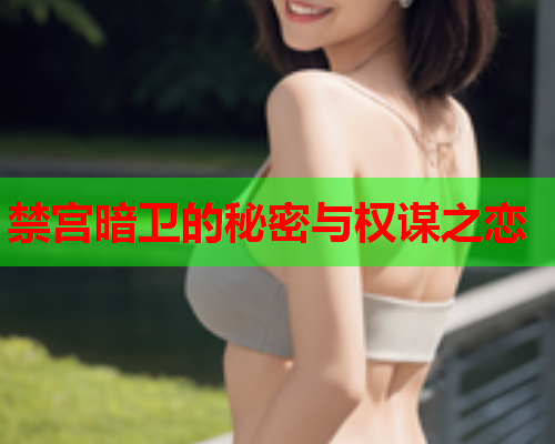 禁宫暗卫的秘密与权谋之恋